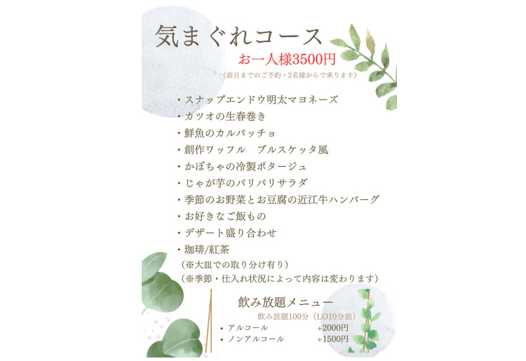 気まぐれコース