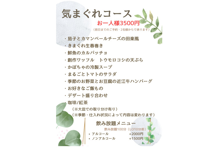 気まぐれコース