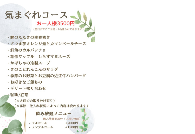 気まぐれコース