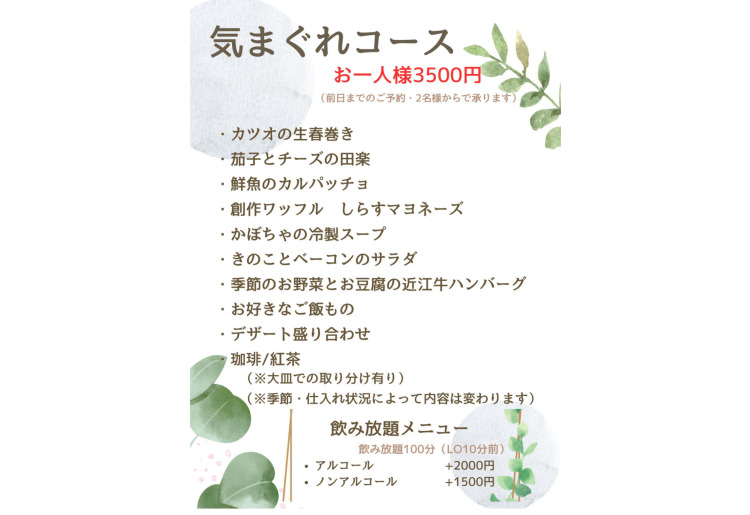 気まぐれコース